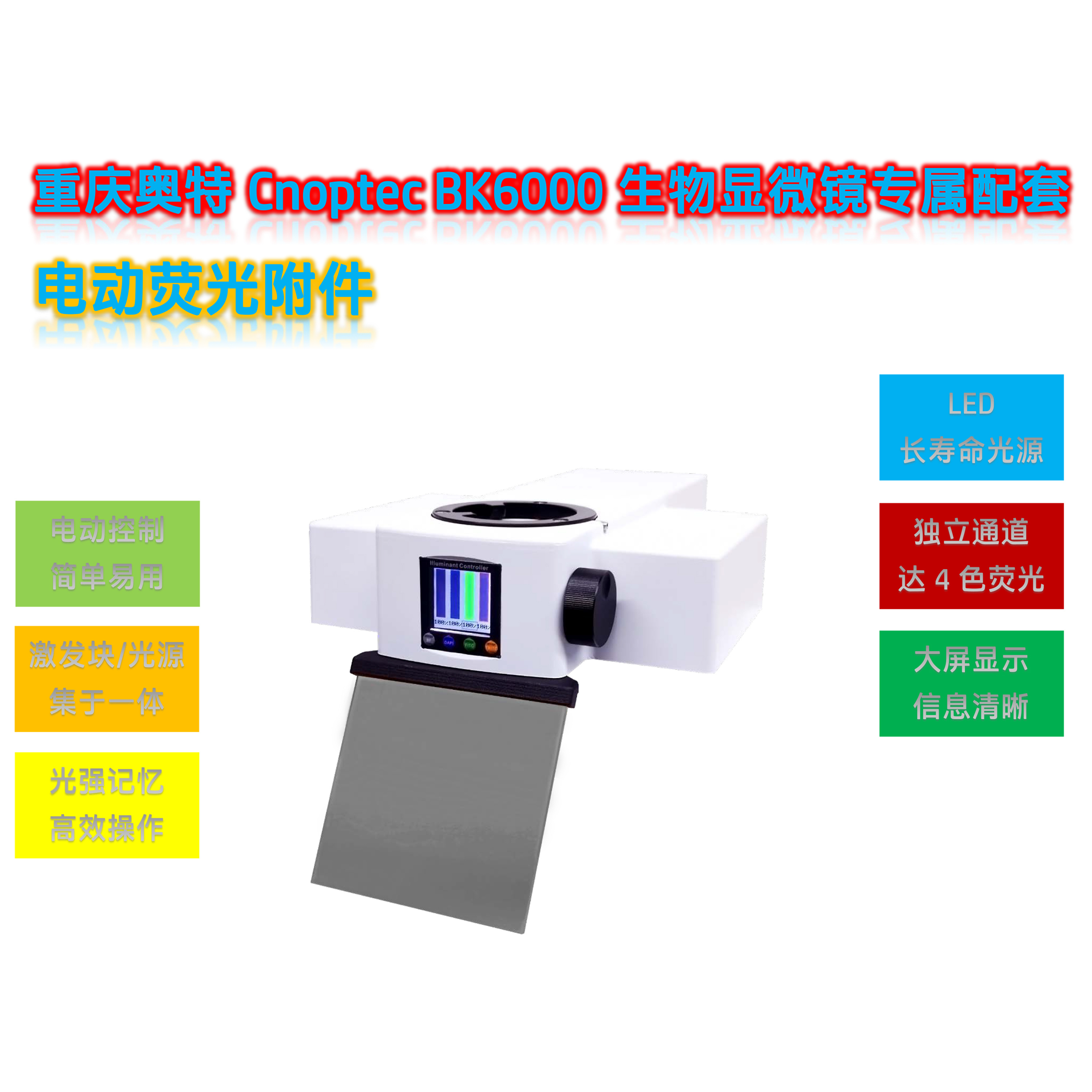 奥特BK6000显微镜荧光光源附件BK-UVBGY-E