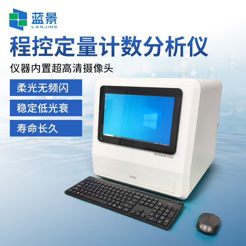 微生物检测计数仪、程控定量计数分析仪