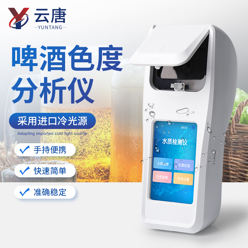 啤酒色度仪 啤酒色度分析仪 啤酒色度计