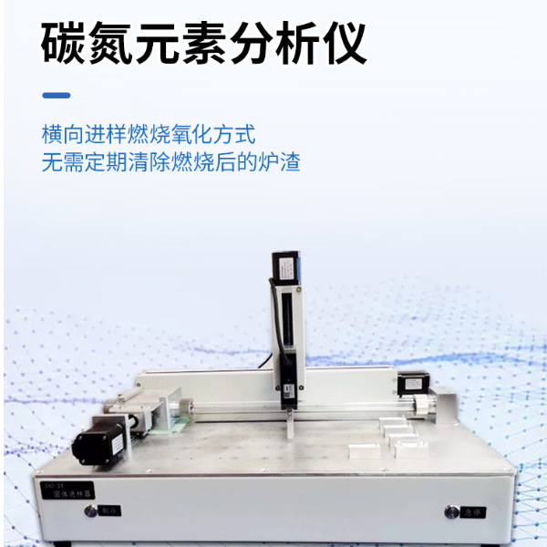 碳氮元素分析仪、全自动碳氮分析仪、总有机碳/总氮分析仪