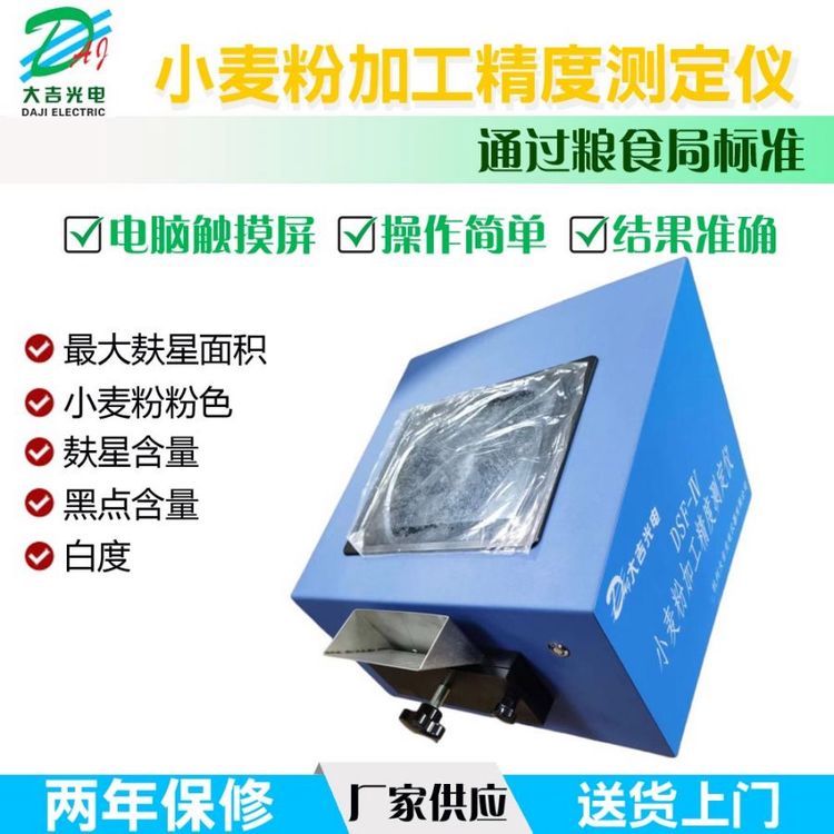 大吉光电小麦粉加工精度测定仪（麸星仪）DSF-IV