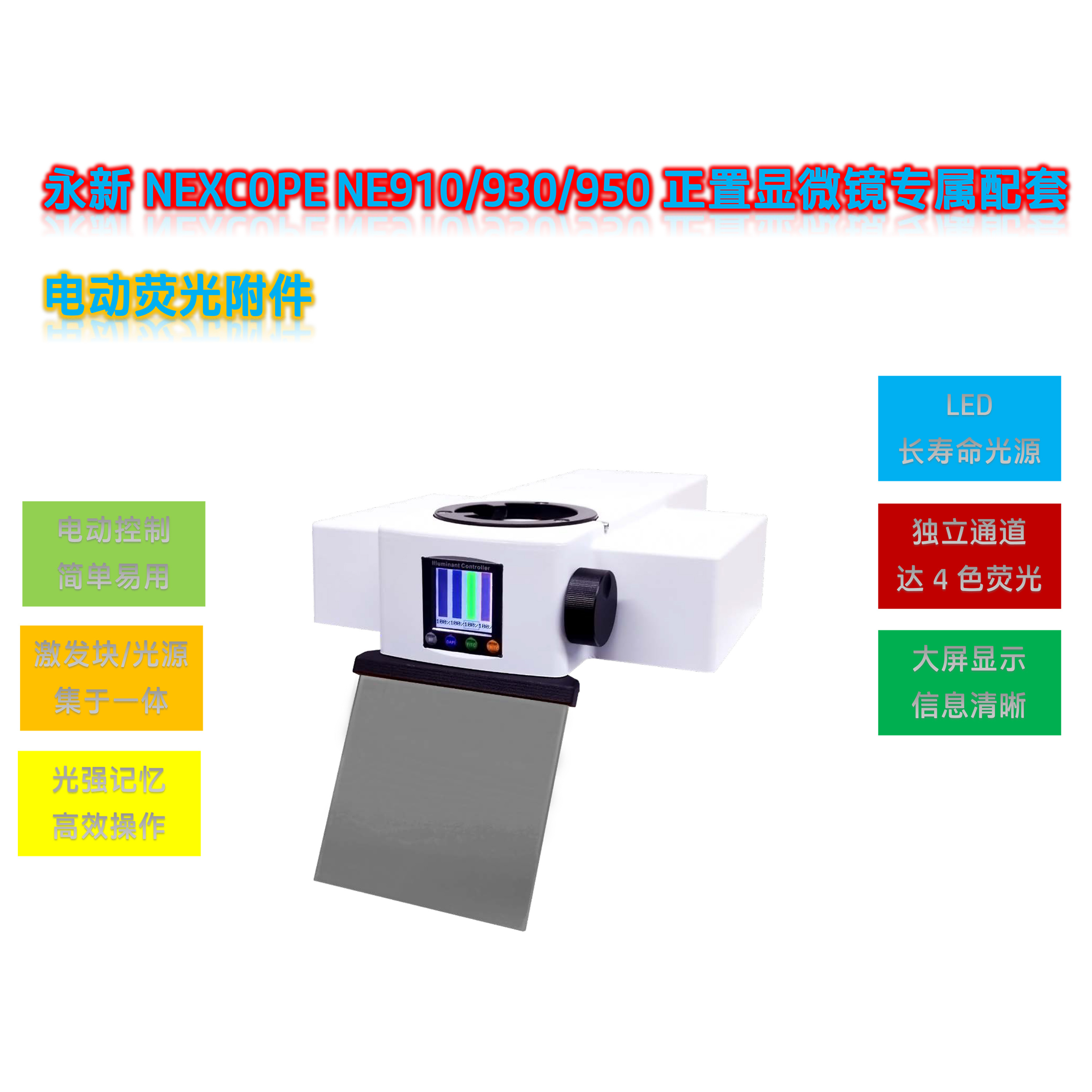 NE910显微镜用荧光模块光源附件NE-UVBGY-E