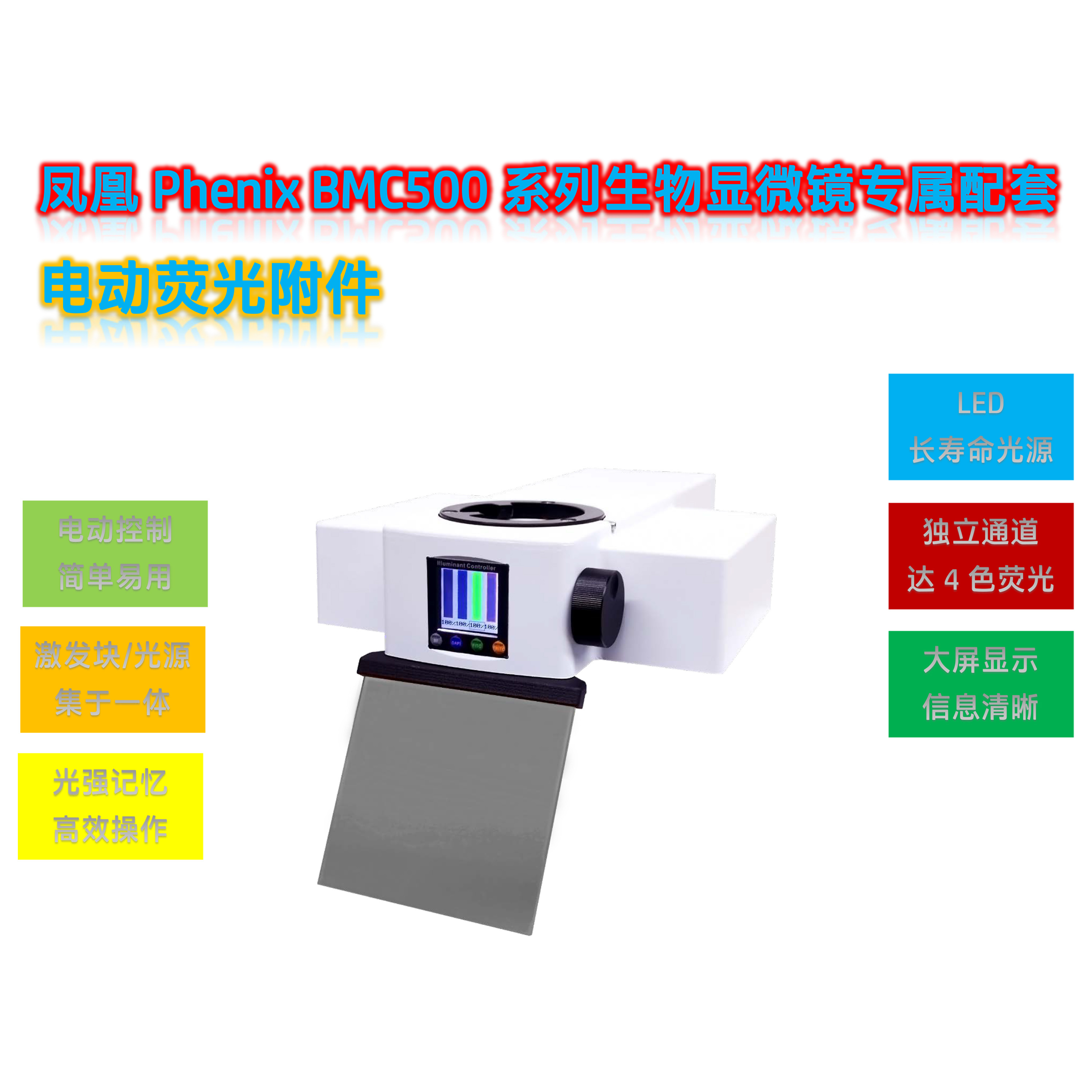 BMC500显微镜荧光光源附件BMC-UVBGY-E