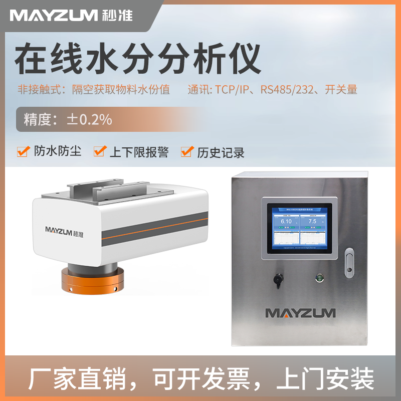 在线油菜籽含水率花生固含量水分计在线高粱水分仪MAZ-Ir100-M