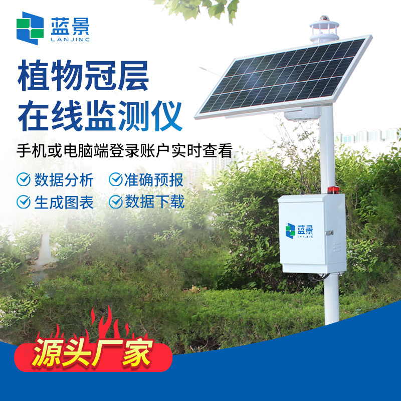 植物冠层分析仪、植物冠层在线监测仪、植物冠层图像分析仪