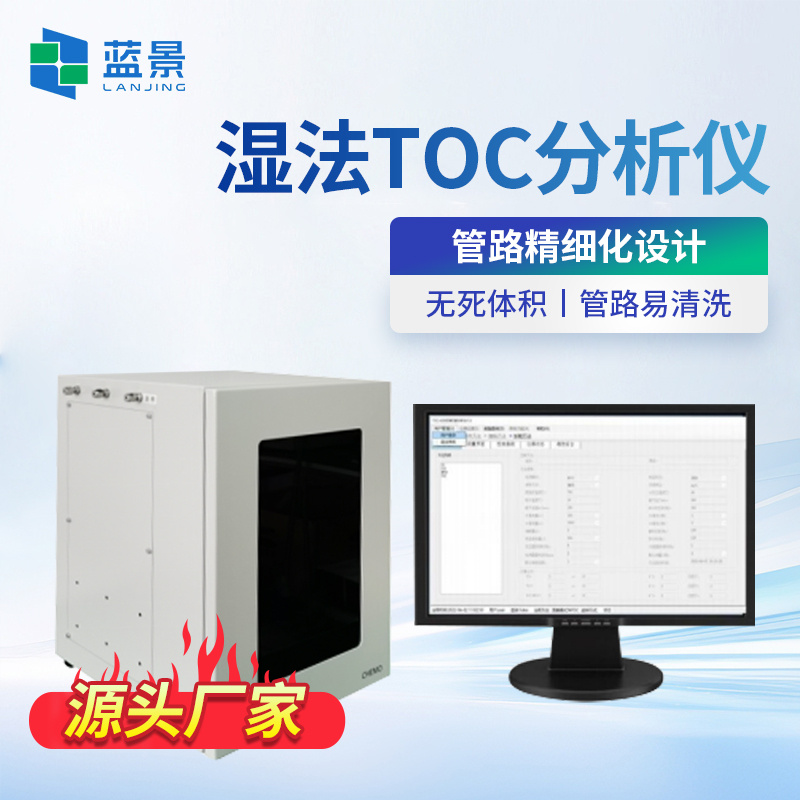湿法总有机碳分析仪、固体总有机碳分析仪、干法总有机碳分析仪、干法TOC分析仪
