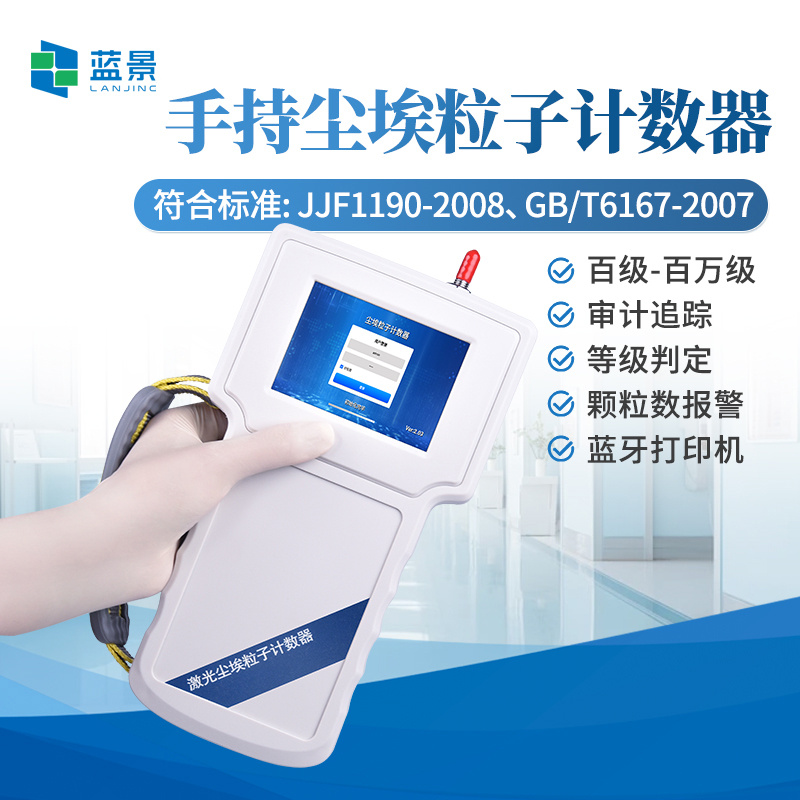 尘埃粒子计数器、手持式尘埃粒子计数器、手持式激光粒子计数器