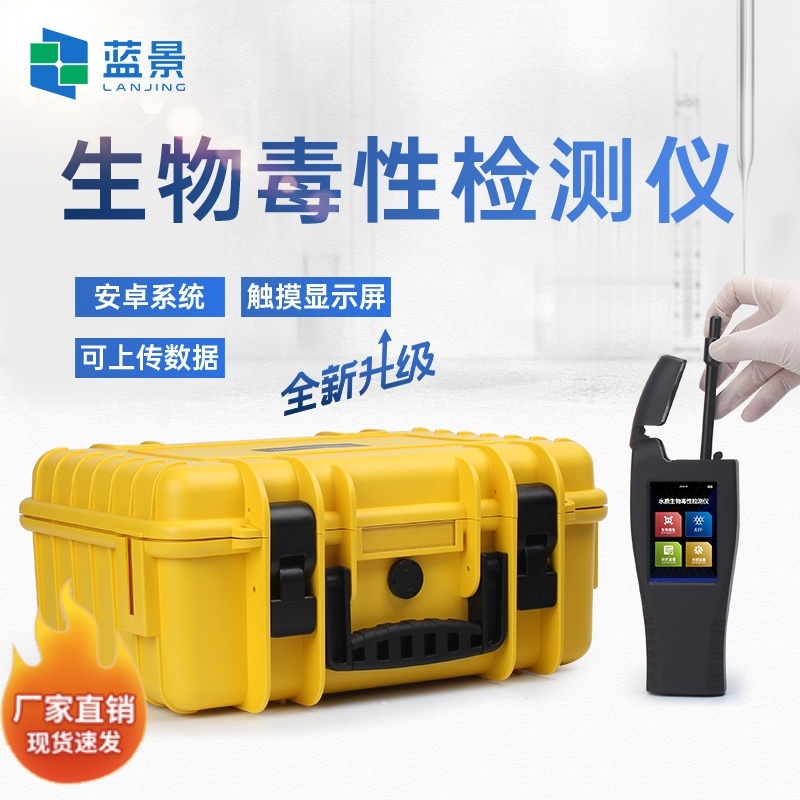 手持污水环境毒【du】品检测仪、手持式生物发光光度计、 水质毒性快速检测仪