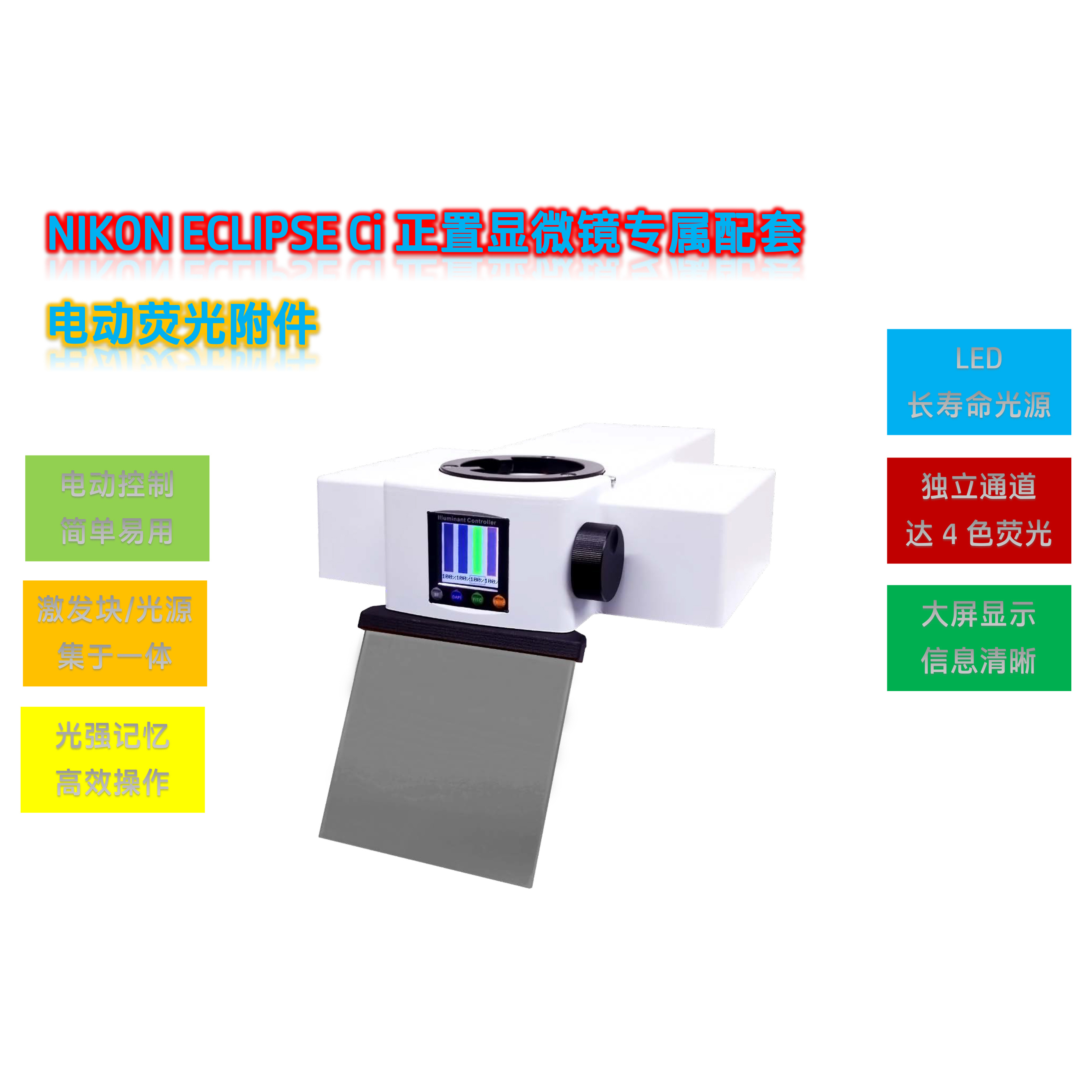 尼康Ci显微镜用荧光附件光源模块Ci-UVBG-E
