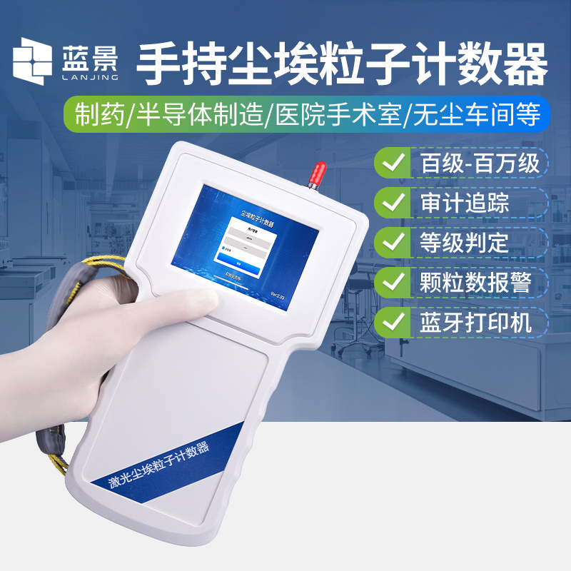 尘埃粒子计数器、手持式尘埃粒子计数器、手持式激光粒子计数器