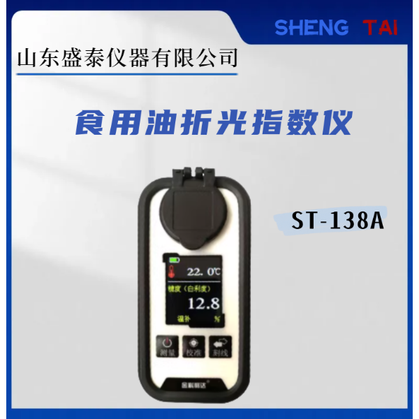 便携式食用油折光指数仪ST-138A