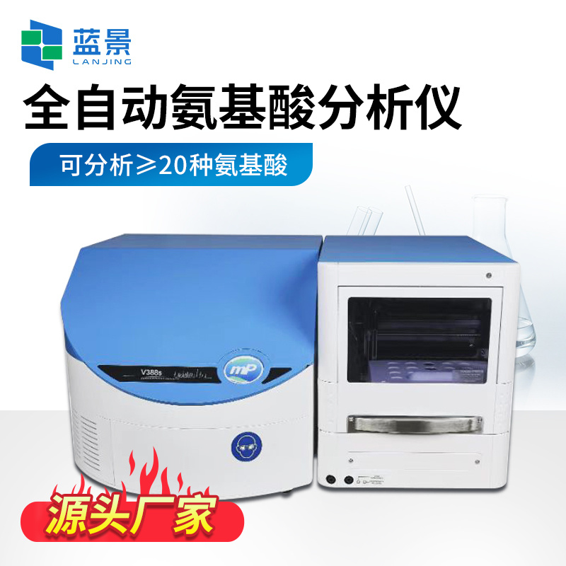 氨基酸分析仪、全自动氨基酸分析仪