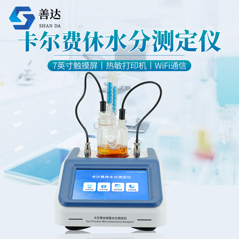 卡氏水分测定仪 卡尔费休水分仪