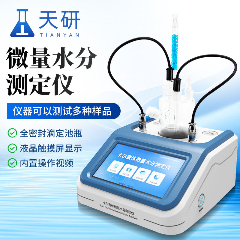 卡尔费休水分仪 滴定法卡尔费休水分测定仪