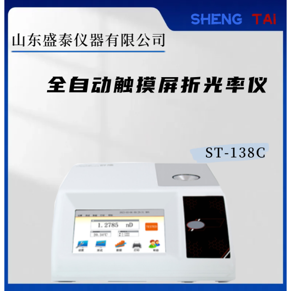 ST-138C全自动食用油折光率仪
