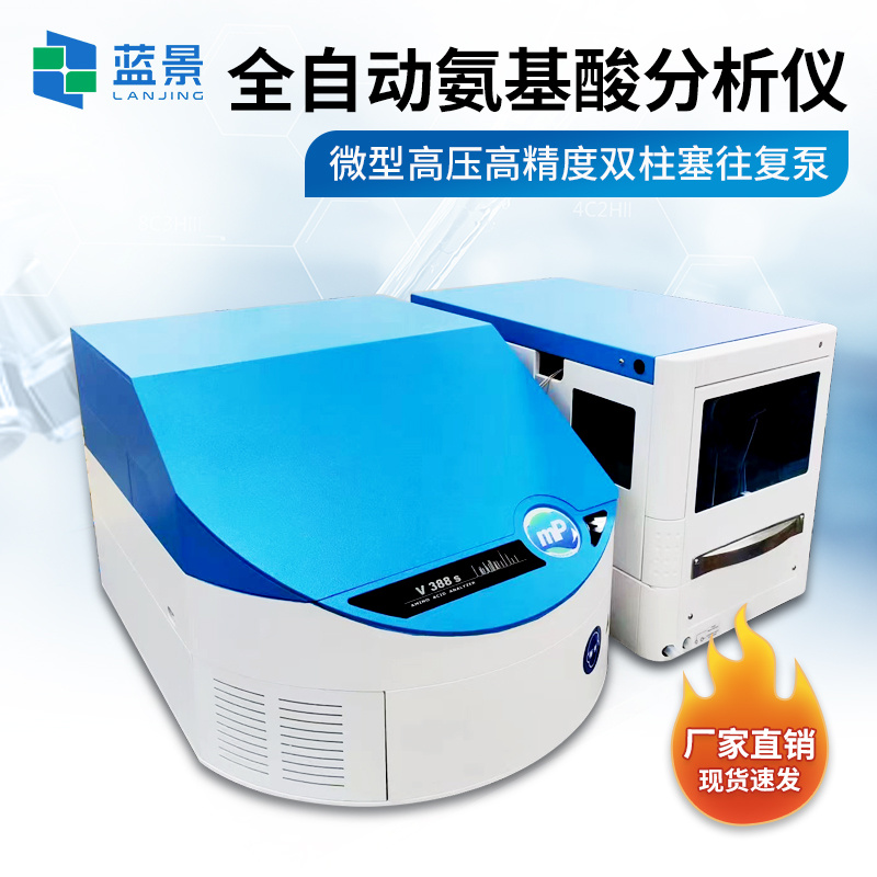 氨基酸分析仪、全自动氨基酸分析仪