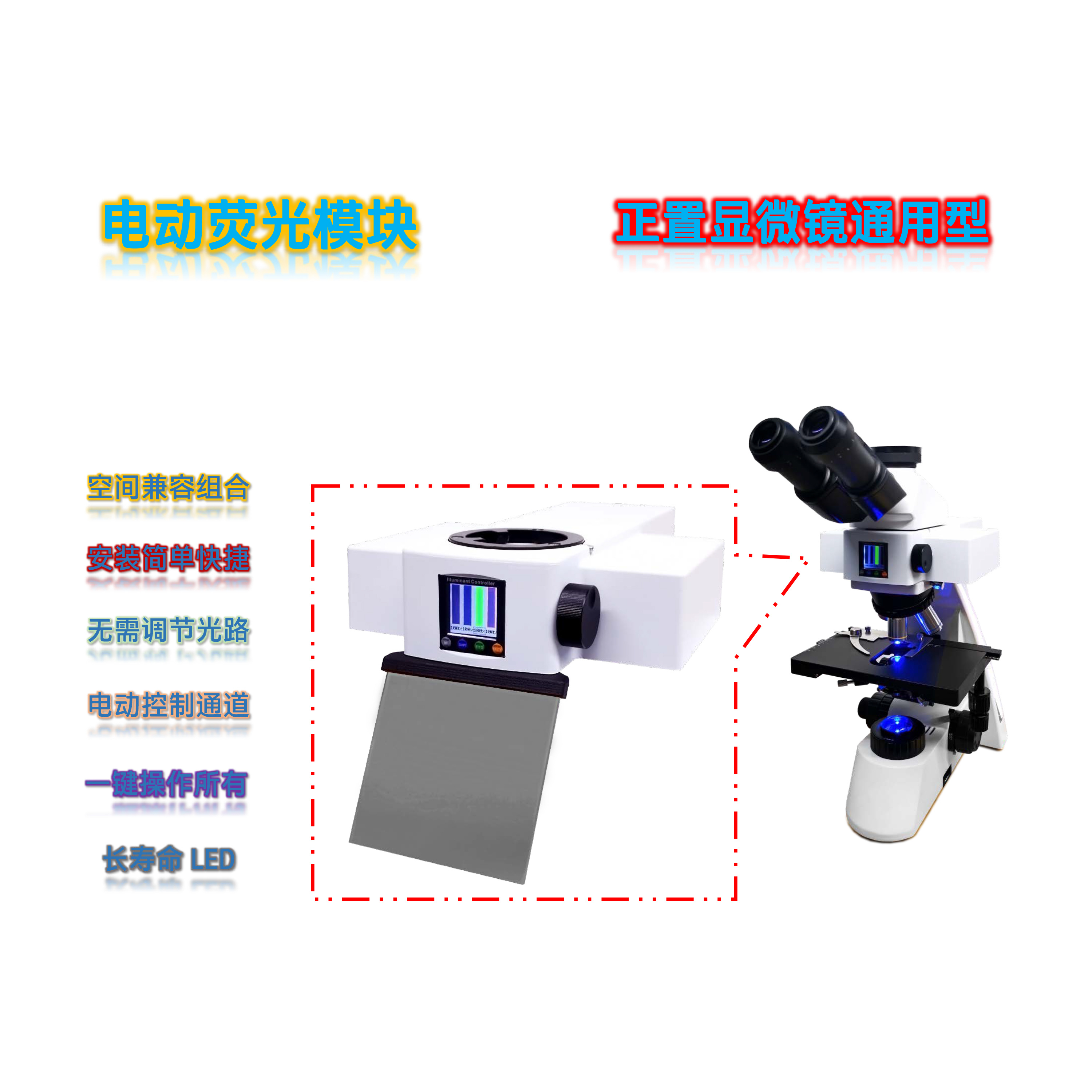 正置显微镜通用型LED光源荧光附件电动四色荧光模块FL-UVBGY-E