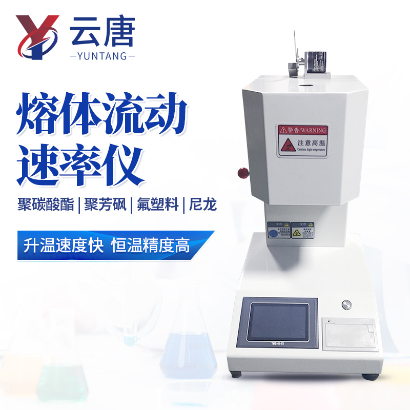熔融指数测定仪 熔体流动速率仪