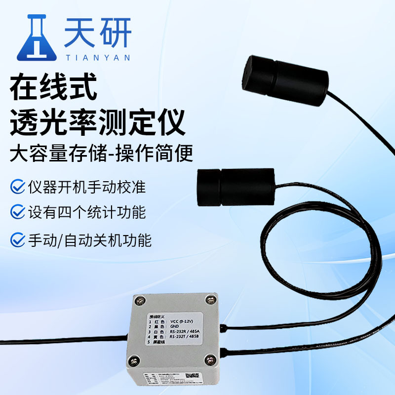 在线式透光率测定仪