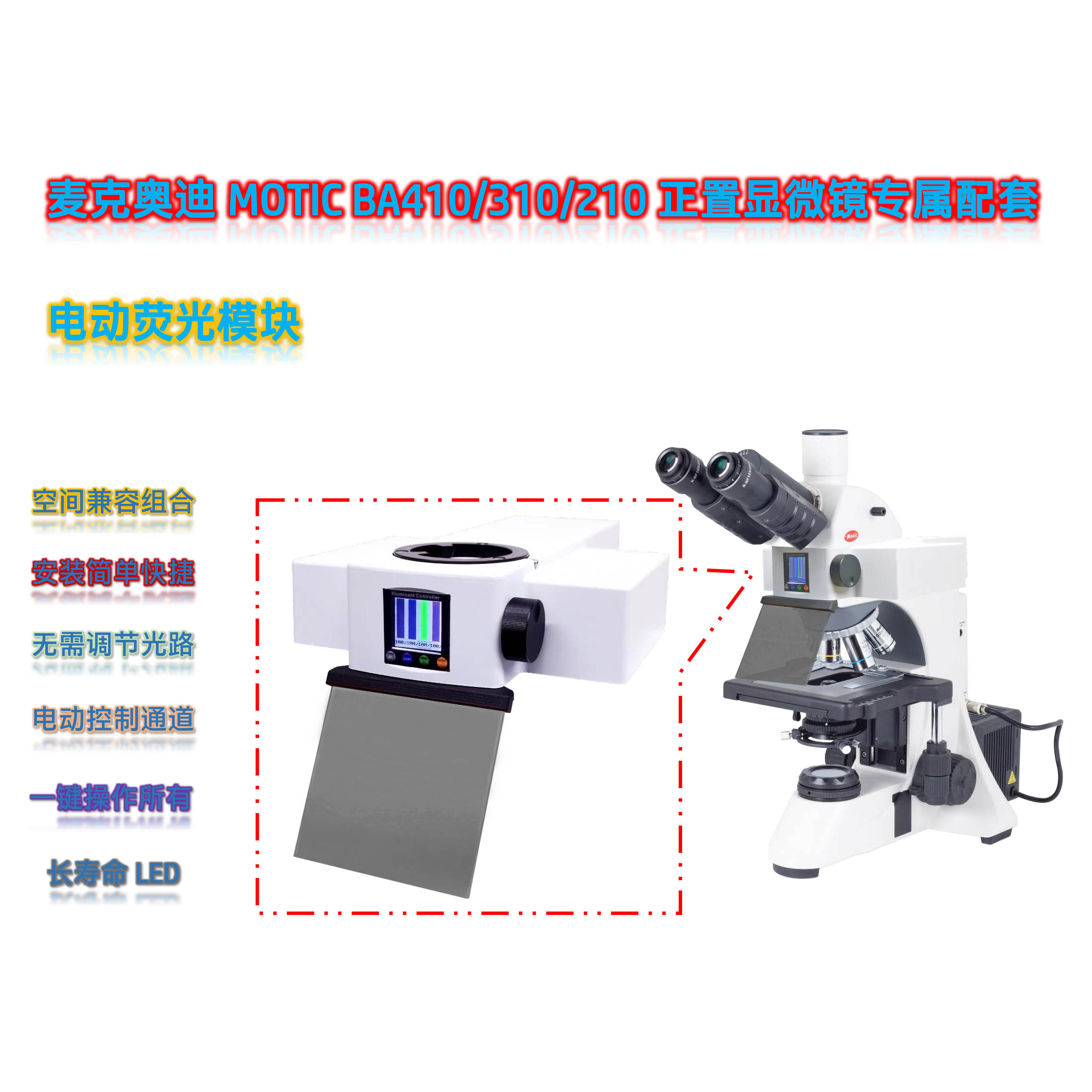 麦克奥迪MOTIC BA410显微镜用LED光源荧光附件四色荧光模块BA-UVBGY-E