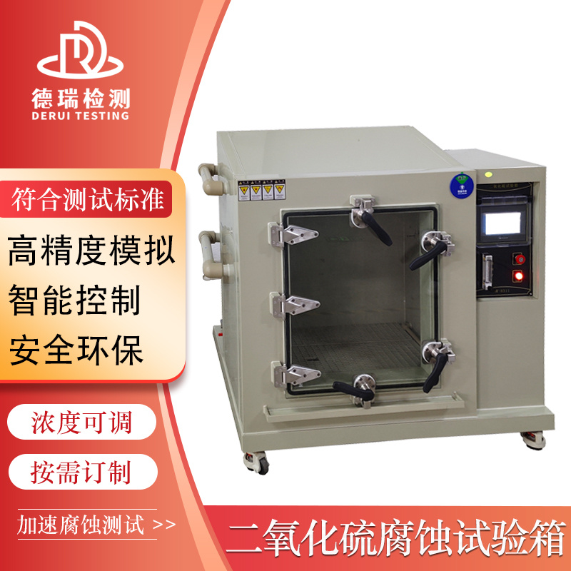 低浓度二氧化硫试验箱