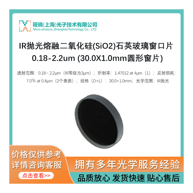 IR抛光熔融二氧化硅(SiO2)石英玻璃窗口片 0.18-2.2um (30.0X1.0mm圆形窗片)_厂家_报价_仪器信息网