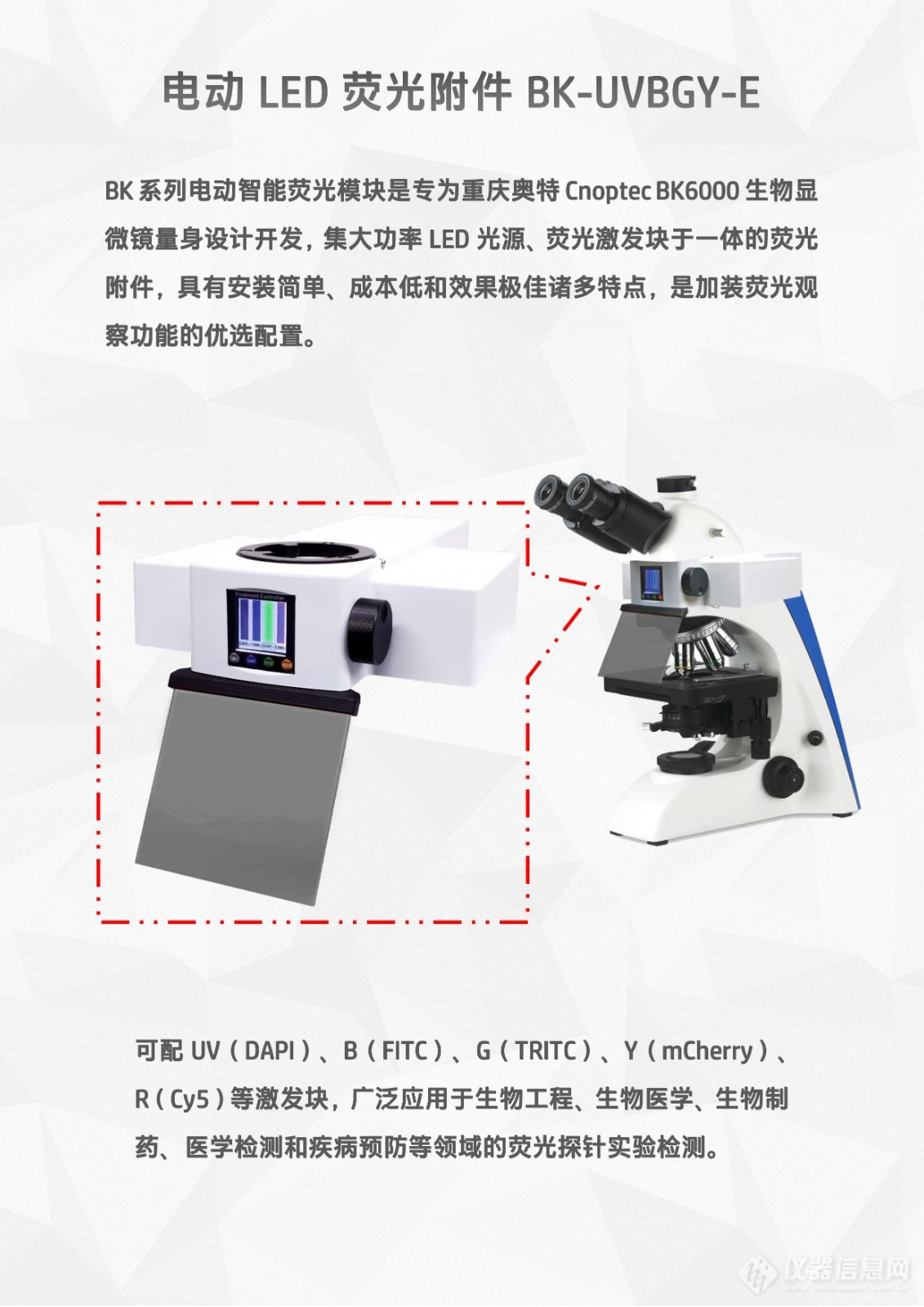 重庆奥特Cnoptec BK6000显微镜用LED光源荧光附件电动四色荧光模块BMC5-UVBGY-E-2.jpg