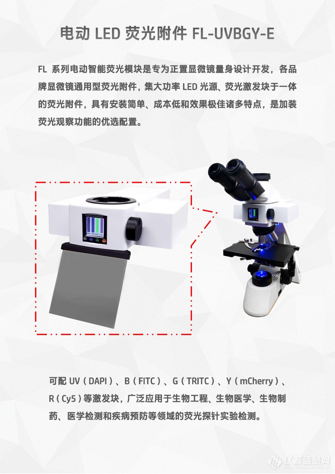 正置显微镜通用型LED光源荧光附件电动四色荧光模块FL-UVBGY-E-2.jpg