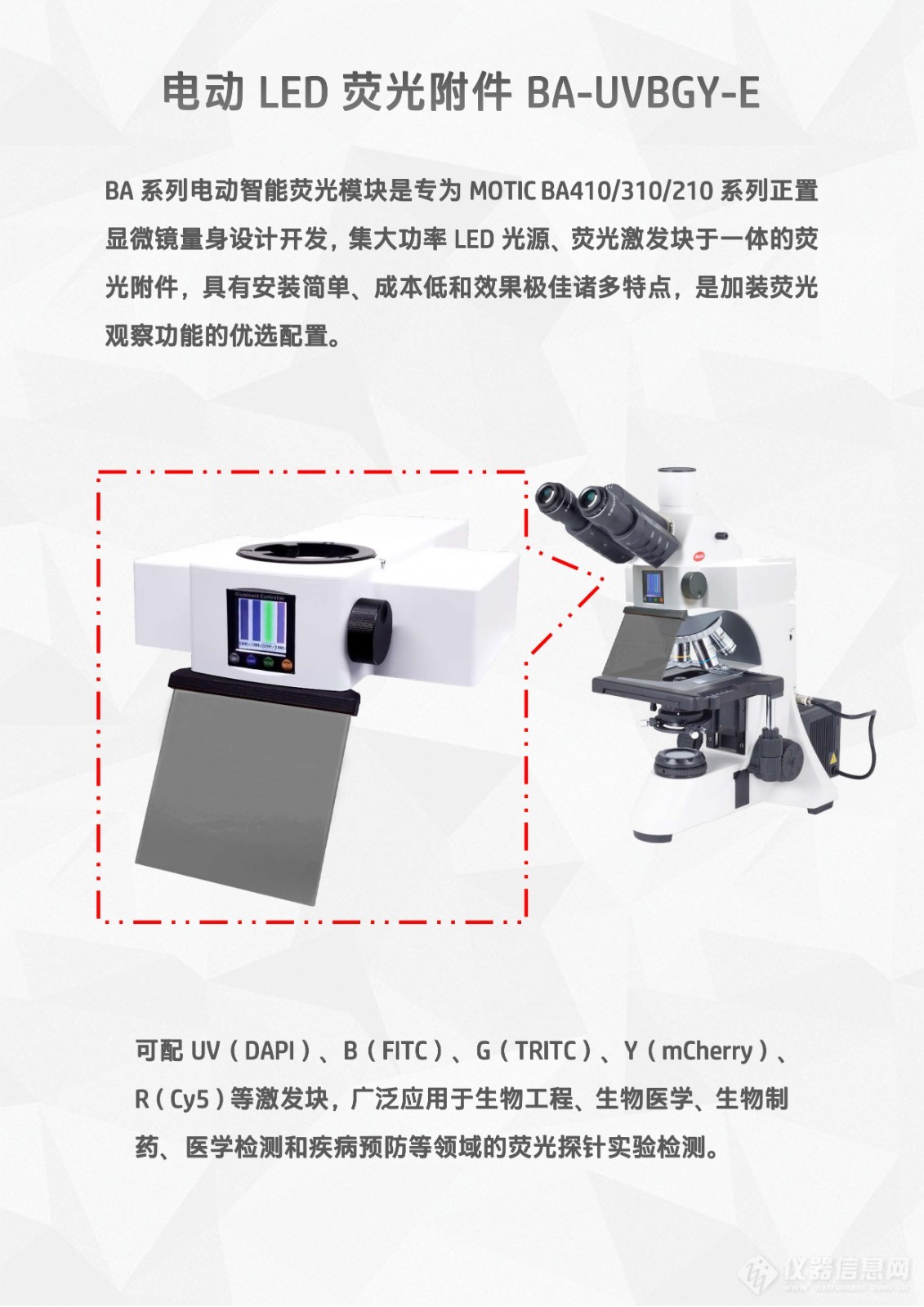 Motic_BA410E显微镜用LED光源荧光附件电动四色荧光模块BA-UVBGY-E-2.jpg