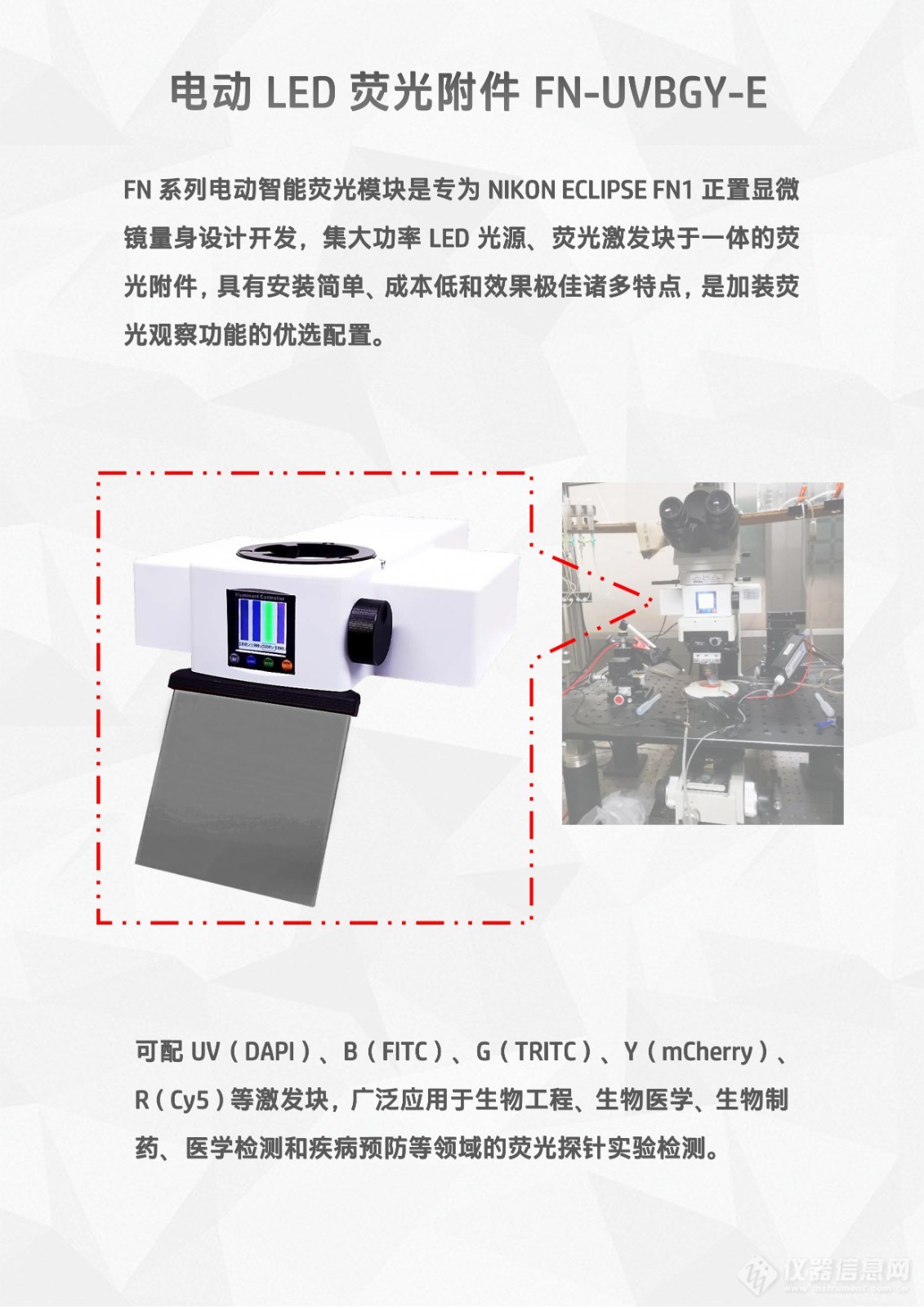 尼康ECLIPSE FN正置显微镜电动LED光源荧光附件FN-UVBGY-E-2.jpg