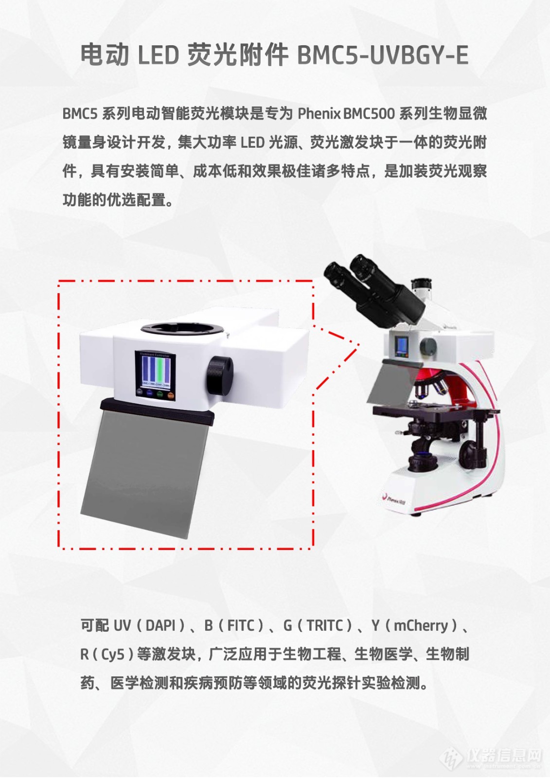 Phenix_BMC500系列显微镜用LED光源荧光附件电动四色荧光模块BMC5-UVBGY-E-2.jpg