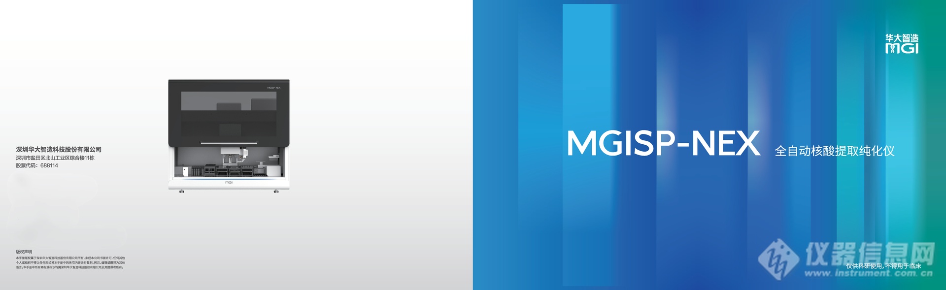 MGISP-NEX 全自动核酸提取纯化仪_参数_价格-仪器信息网