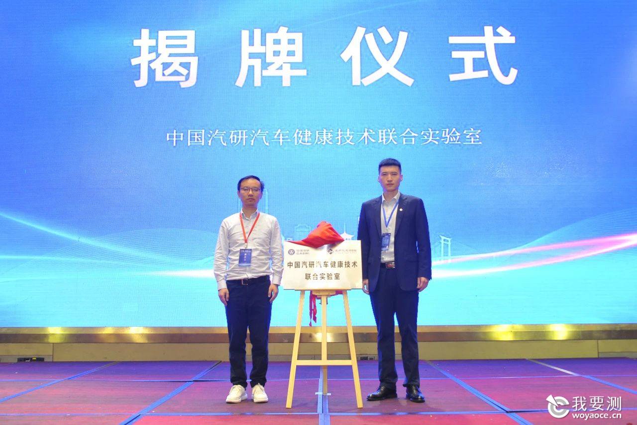 “中国汽研汽车健康技术联合实验室”的揭牌仪式.jpg