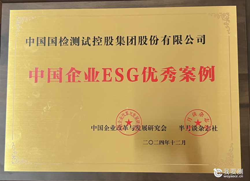 国检集团入选2024中国企业ESG优秀案例2.png 国检集团入选2024中国企业ESG优秀案例2.png
