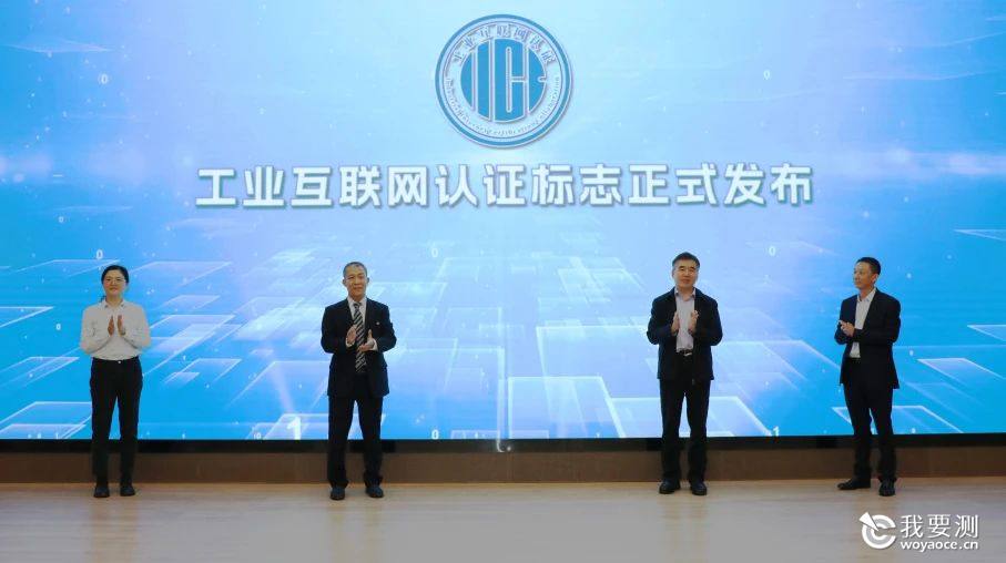 工业互联网认证标志发布仪式.jpg