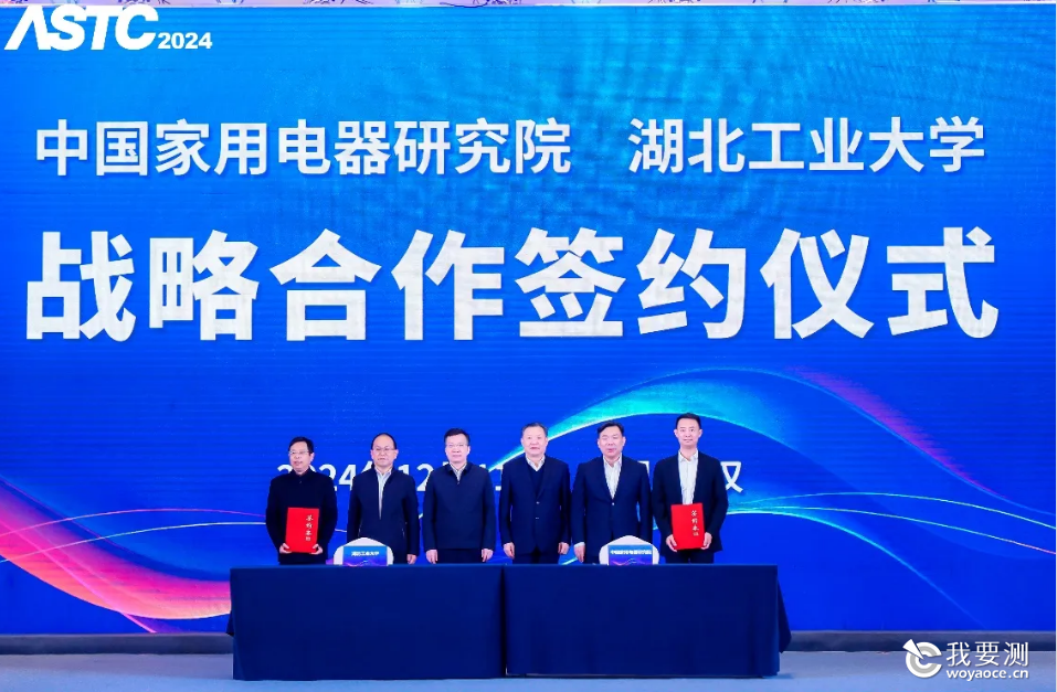 中国家用电器研究院与湖北工业大学签订战略合作协议.png