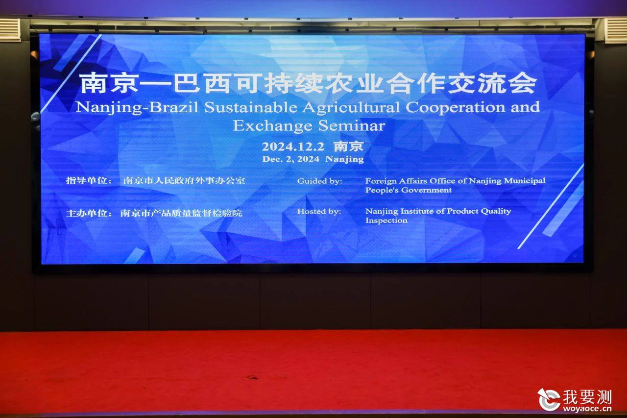 南京-巴西可持续农业合作交流会.jpg