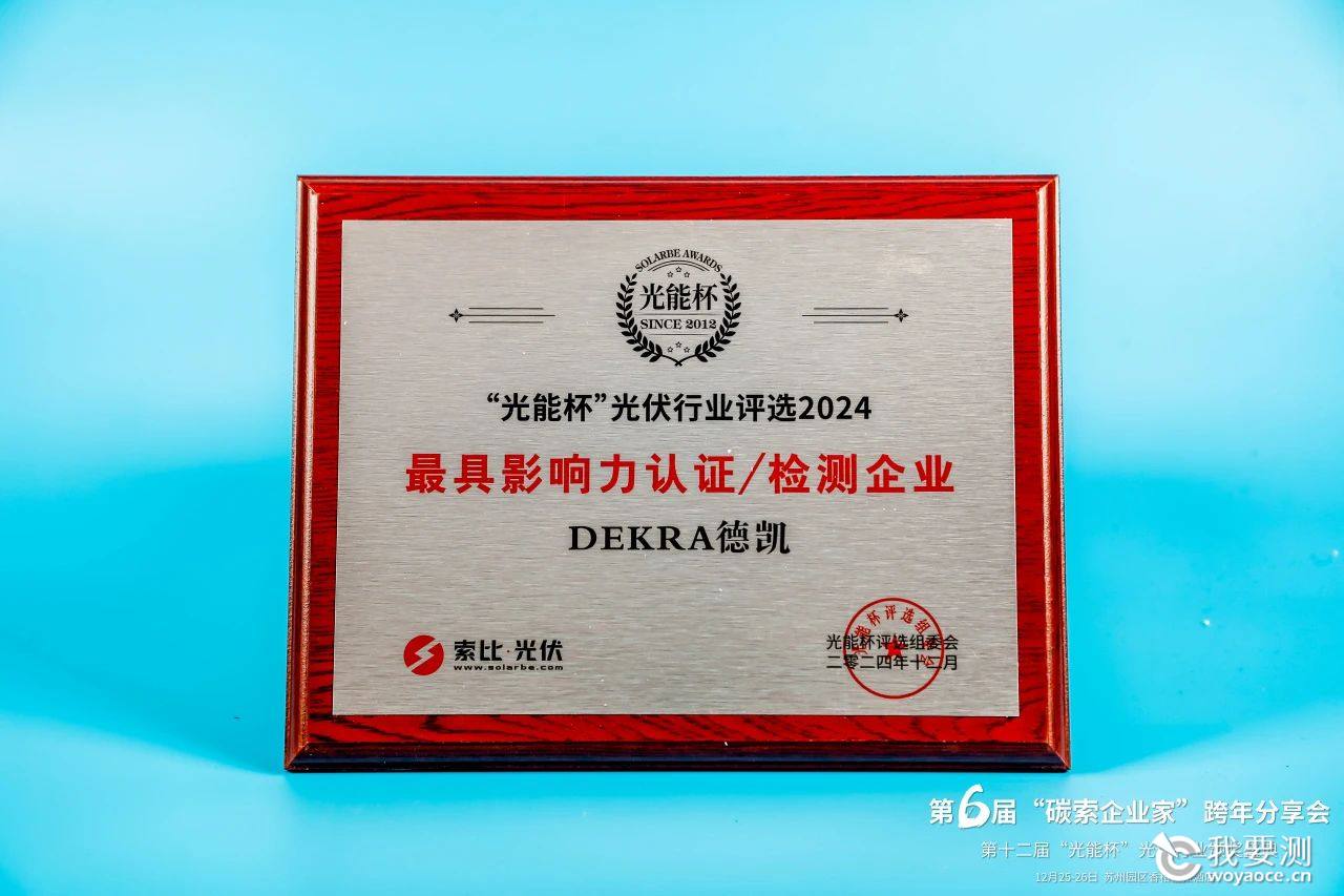 DEKRA德凯荣膺2024年度“光能杯”光伏行业最具影响力认证/检测企业奖