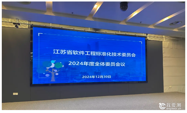 江苏省软件工程标准化技术委员会2024年度全体委员会议顺利召开
