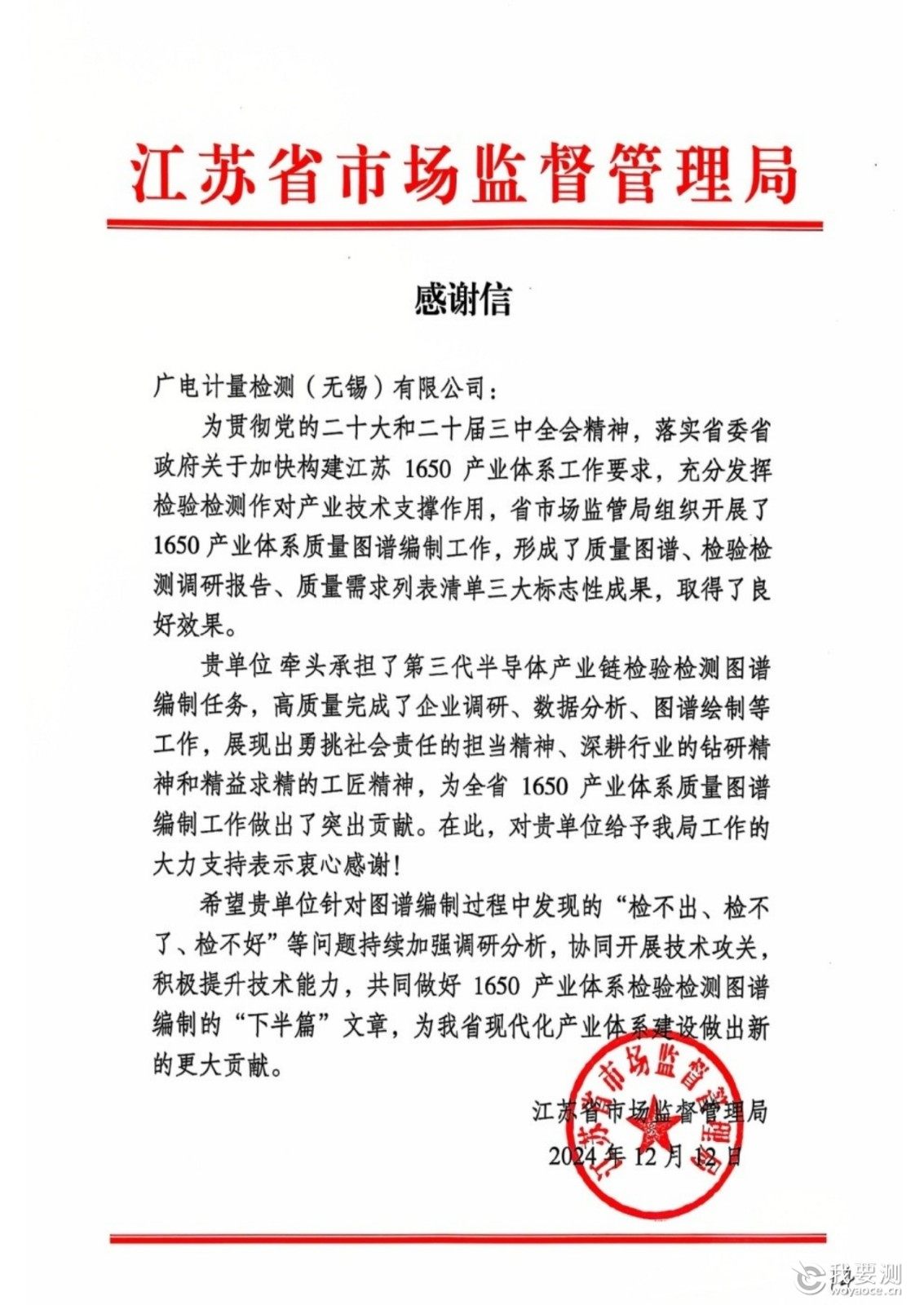 广电计量牵头承担江苏1650产业体系质量图谱编制，赋能第三代半导体产业发展