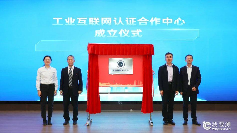工业互联网认证合作中心成立仪式.jpg
