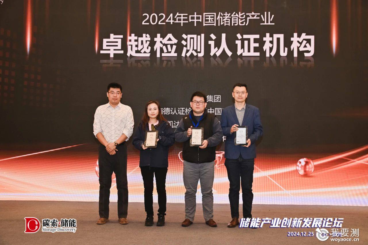 DEKRA德凯荣获“2024年中国储能产业卓越检测认证机构”奖项.jpg DEKRA德凯荣获“2024年中国储能产业卓越检测认证机构”奖项.jpg
