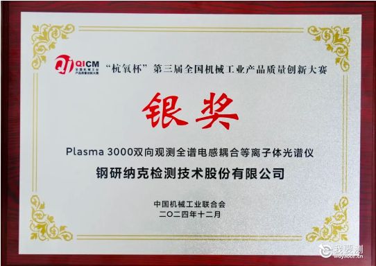 钢研纳克凭借其卓越的科技创新能力与突出的行业表现荣获这一殊荣2.png 钢研纳克凭借其卓越的科技创新能力与突出的行业表现荣获这一殊荣2.png