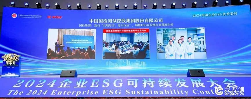 国检集团入选2024中国企业ESG优秀案例