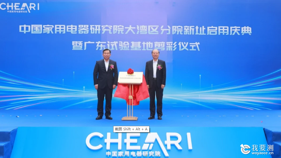 中国家用电器研究院大湾区分院揭牌仪式.png 中国家用电器研究院大湾区分院揭牌仪式.png