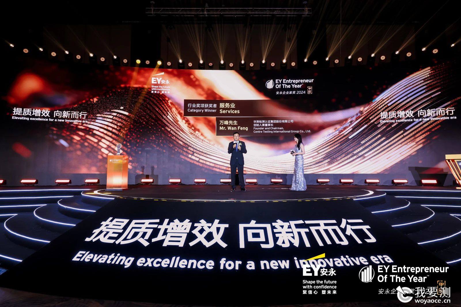 CTI华测检测董事长万峰荣膺“安永企业家奖2024”，彰显企业家领导力新典范