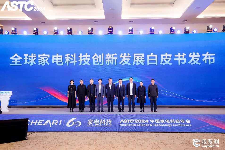 《全球家电科技创新发展白皮书》发布仪式.png