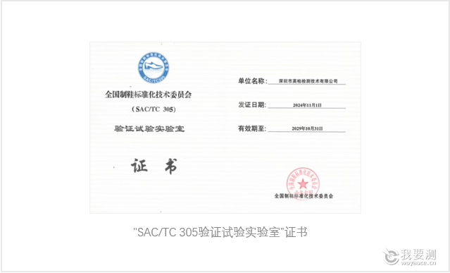 英柏检测再次被授予“鞋标委SAC/TC305验证试验实验室”