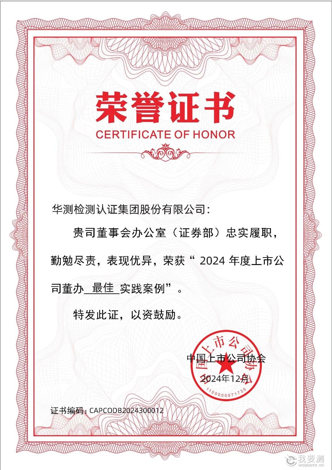 CTI华测检测荣获中上协“2024上市公司董办最佳实践案例”,董秘履职评价获评“5A”.jpg