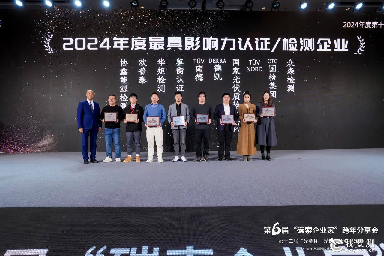 DEKRA德凯荣膺2024年度“光能杯”光伏行业最具影响力认证检测企业奖.jpg